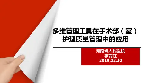 多维管理工具在手术室护理质量管理中的应用