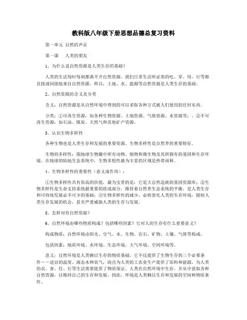 教科版八年级下册思想品德总复习资料