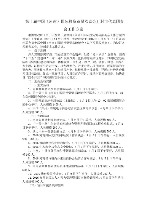 第十届中国(河南)国际投资贸易洽谈会开封市代表团参会工作方案