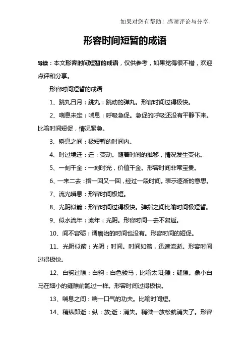 形容时间短暂的成语