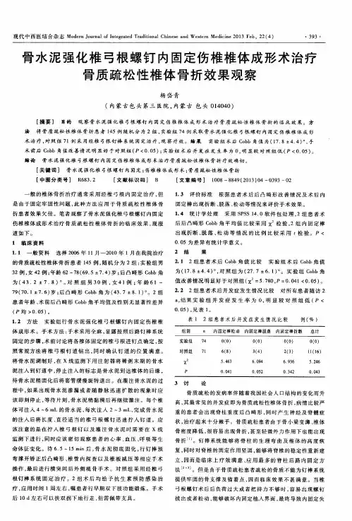 骨水泥强化椎弓根螺钉内固定伤椎椎体成形术治疗骨质疏松性椎体骨折效果观察