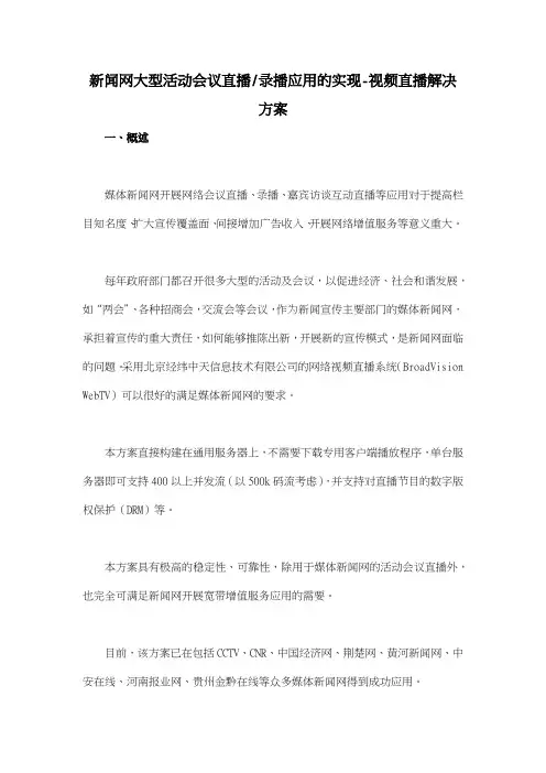 新闻网大型活动会议直播录播应用的实现视频直播解决方案