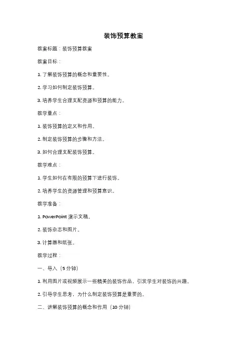 装饰预算教案