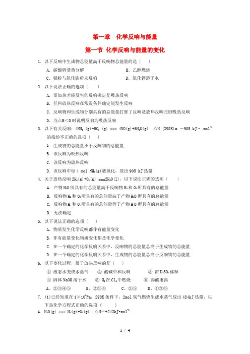 高中化学 第一章 化学反应与能量 第一节 化学反应与能量变化课时练习 新人教A版选修4