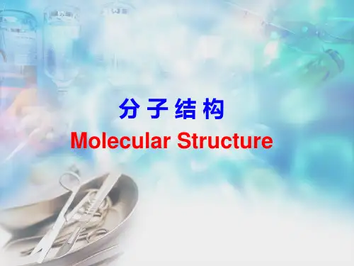 分子结构经典PPT课件
