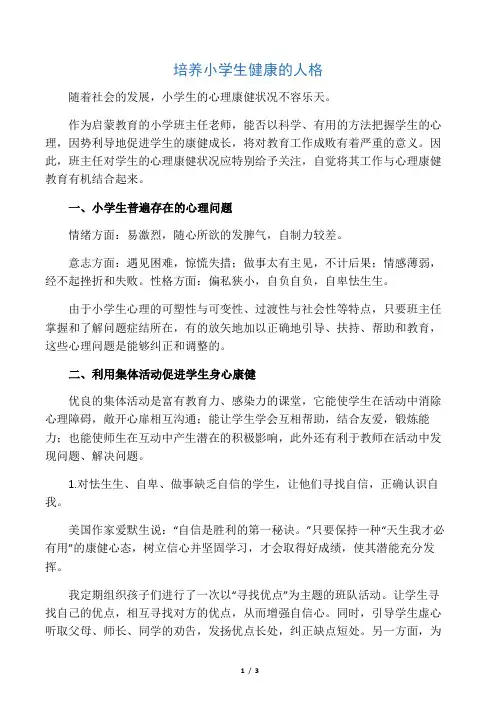 培养小学生健全的人格