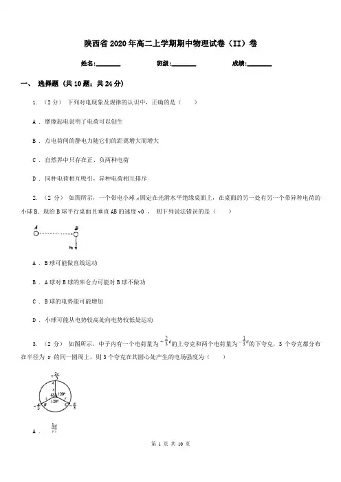 陕西省2020年高二上学期期中物理试卷(II)卷