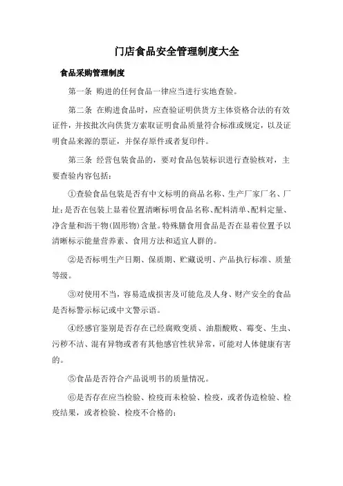 门店食品安全管理制度大全
