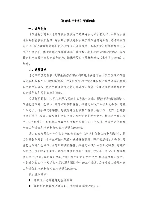 《跨境电子商务》课程标准(新)