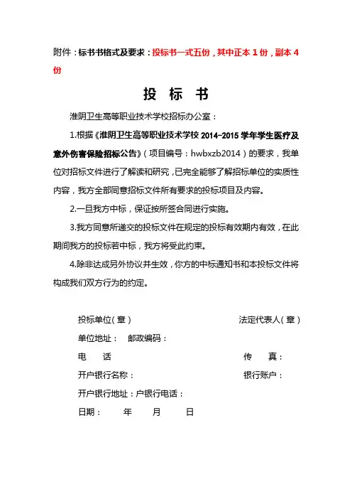 标书书格式及要求投标书一式五份,其中正本1份,副本4份