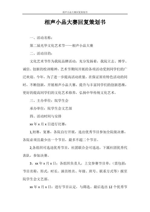 策划书 相声小品大赛回复策划书