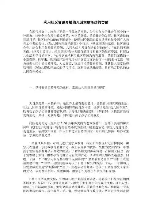 利用社区资源开展幼儿园主题活动的尝试