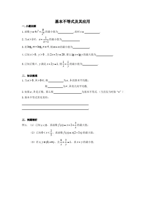 高中数学——基本不等式及其应用