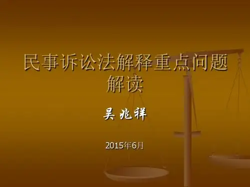 民事诉讼法解释重点解读