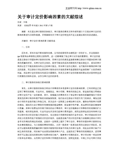 关于审计定价影响因素的文献综述