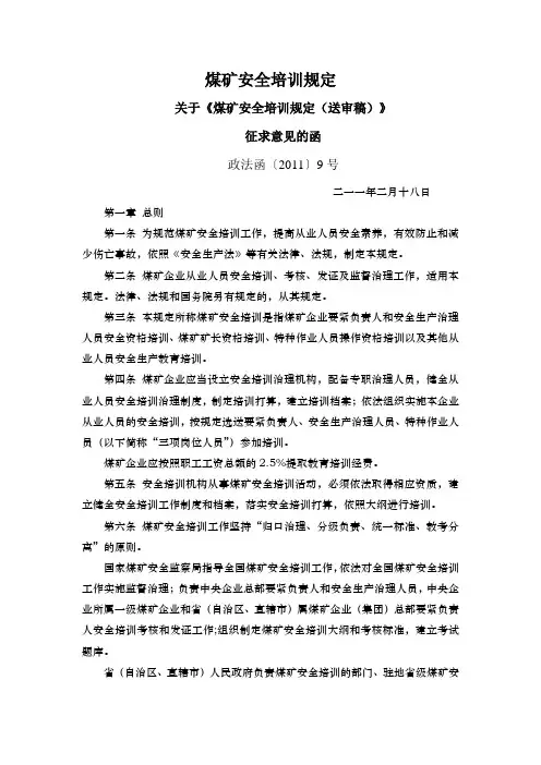 煤矿安全培训规定