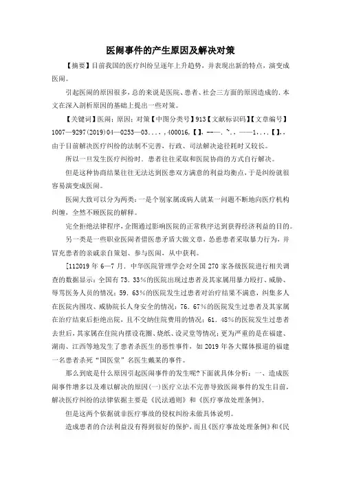 最新-医闹事件的产生原因及解决对策 精品