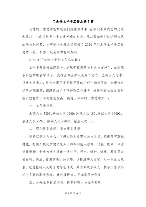 门急诊上半年工作总结5篇