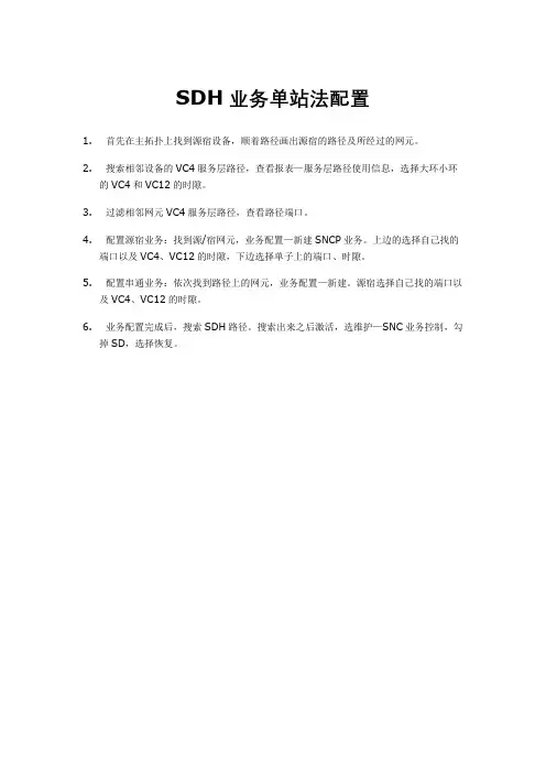SDH业务单站法配置(未实际操作)