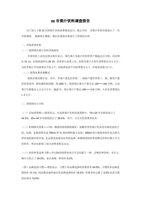 xx市果汁饮料调查报告