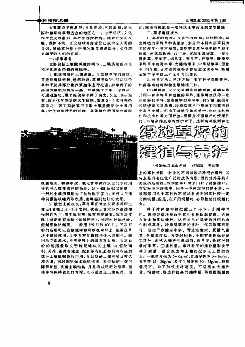 绿地草坪的建植与养护