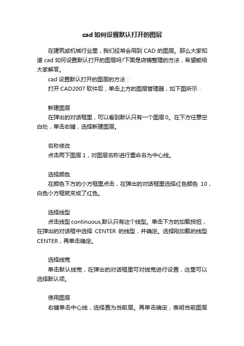 cad如何设置默认打开的图层