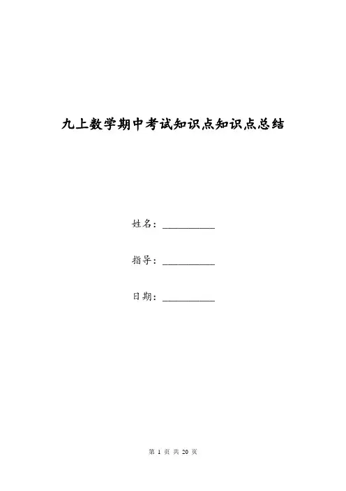 九上数学期中考试知识点知识点总结