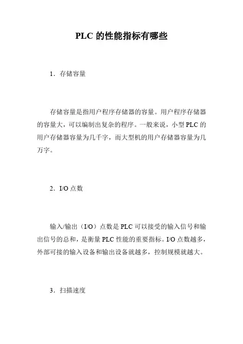 PLC的性能指标有哪些