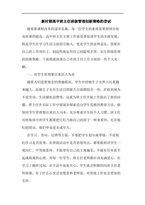 新时期高中班主任班级管理创新策略的尝试
