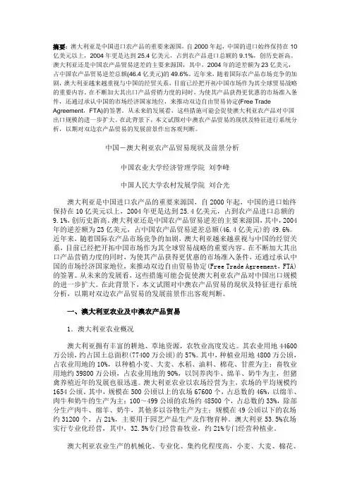 中国-澳大利亚农产品贸易现状及前景分析