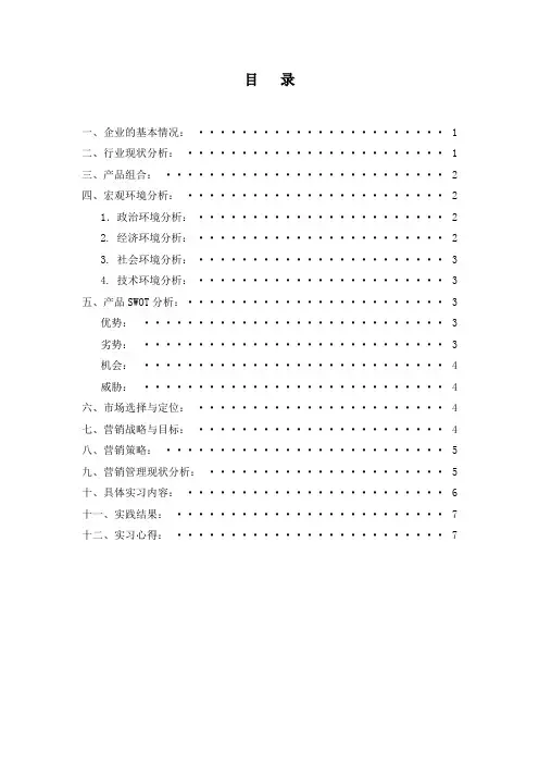 市场营销专业实习报告