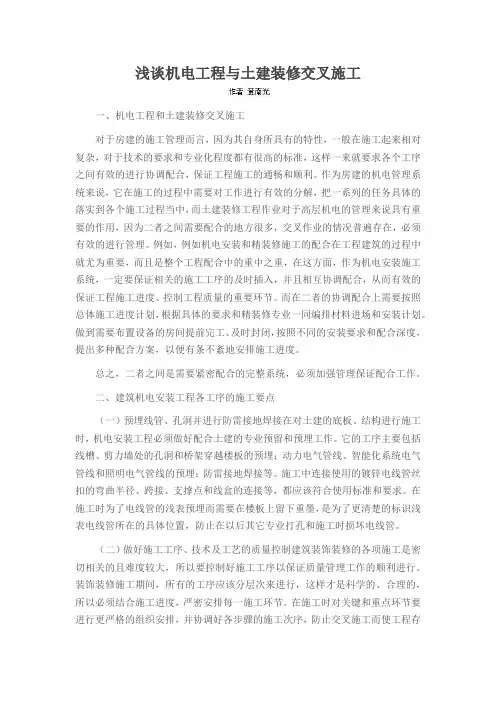 浅谈机电工程与土建装修交叉施工