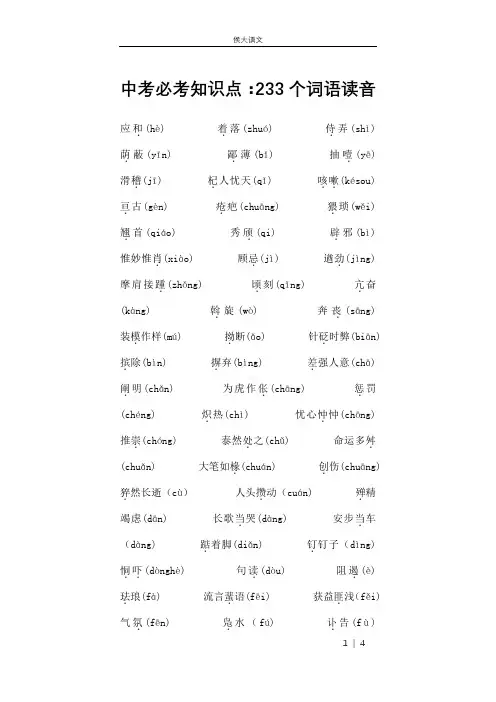 中考必考知识点：233个词语读音