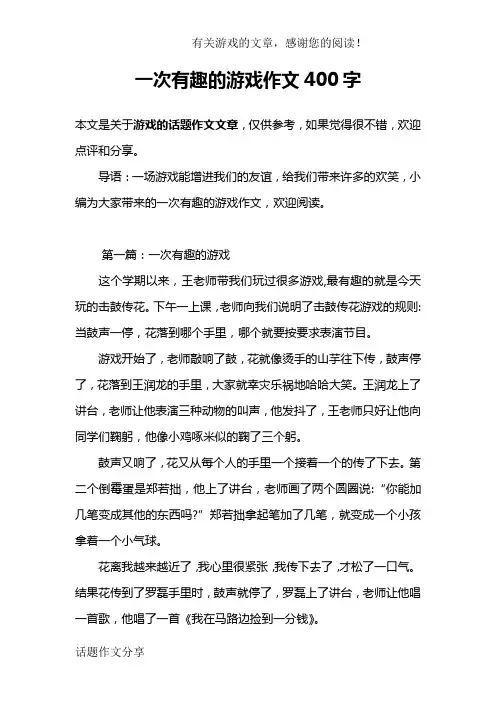 一次有趣的游戏作文400字