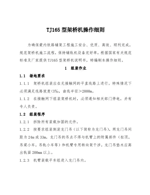 TJ165B型架桥机操作细则讲解