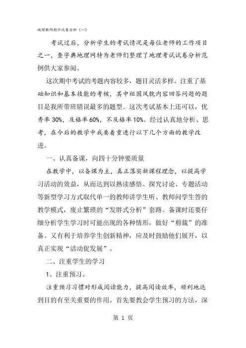 地理教师期中试卷分析(一)