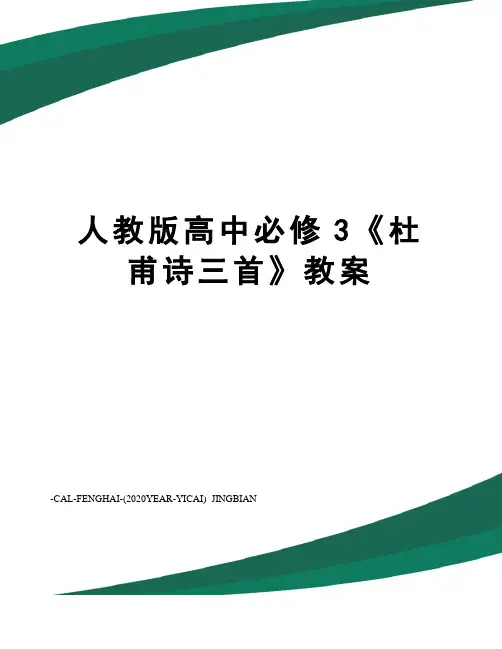 人教版高中必修3《杜甫诗三首》教案