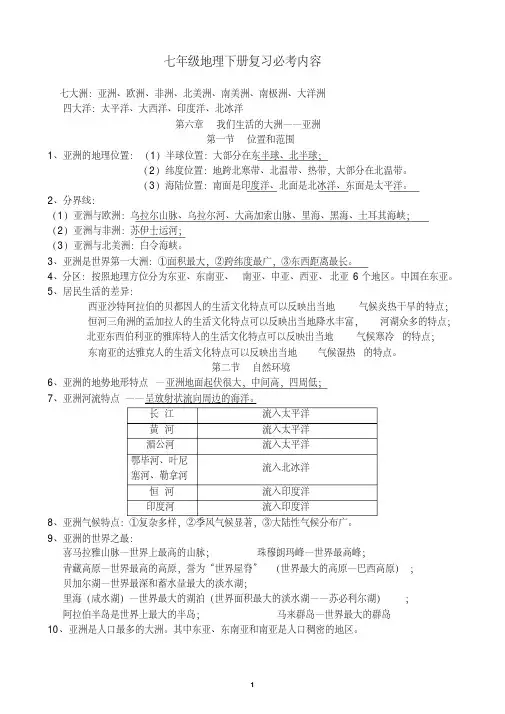 最新人教版七年级地理下册知识点汇总