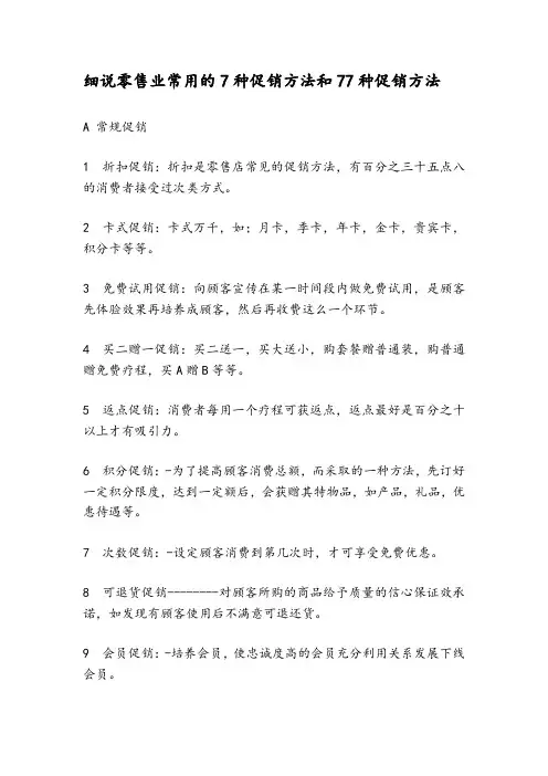 细说零售业常用的7种促销方法和77种促销方法