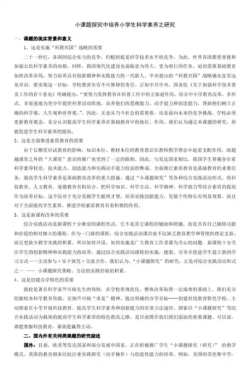 小课题探究中培养小学生科学素养之研究