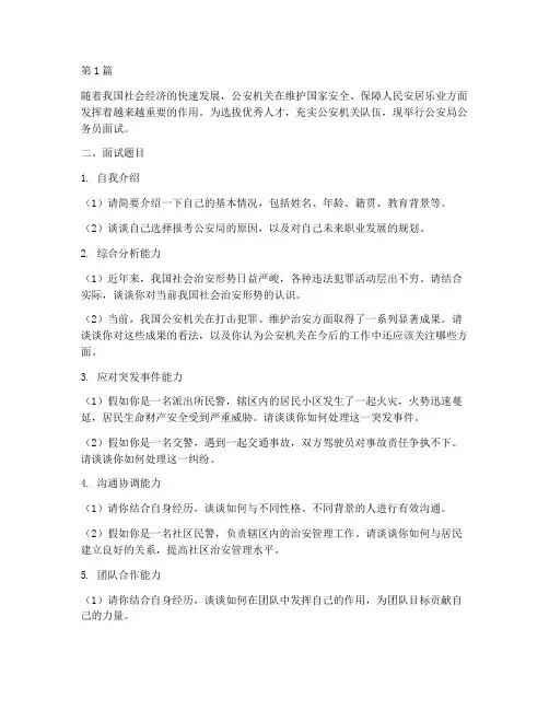 公务员公安局面试题目(3篇)