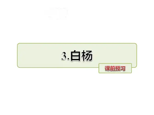 部编版小学五年级下册语文第3课 白杨课前预习