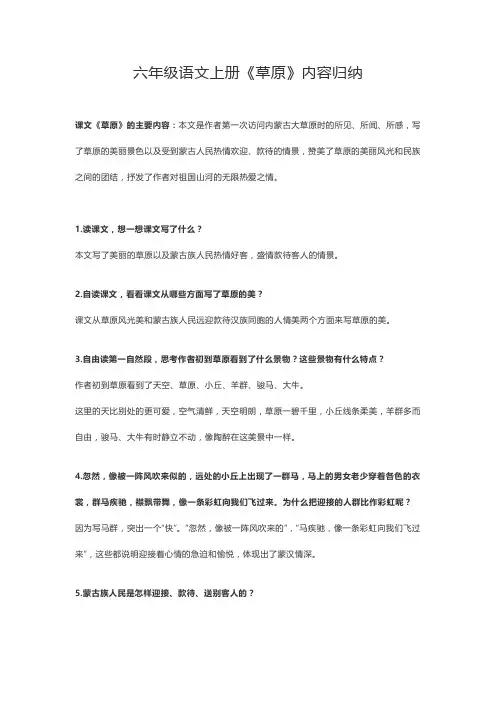 六年级上册第一课草原的主要内容
