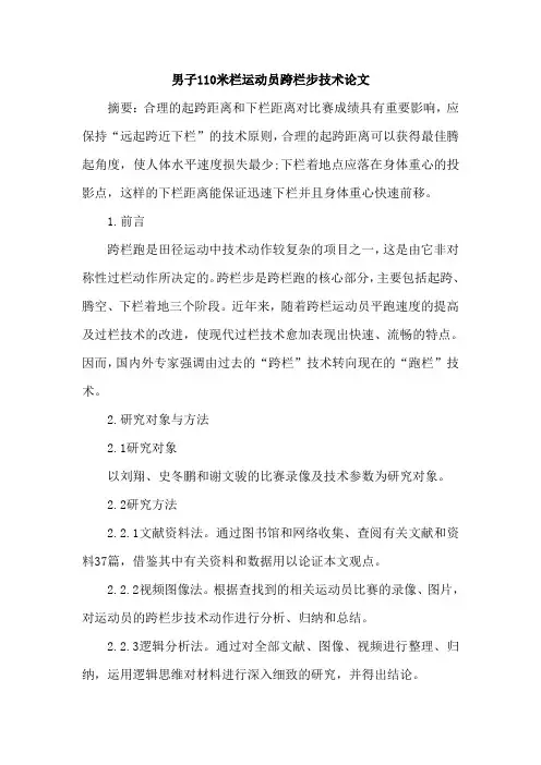 男子110米栏运动员跨栏步技术论文