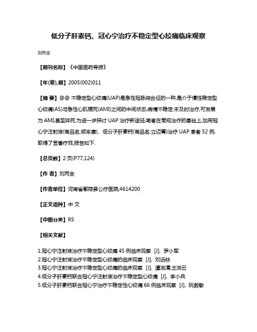 低分子肝素钙、冠心宁治疗不稳定型心绞痛临床观察