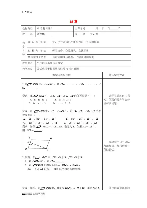 [k12精品]吉林省长春市双阳区八年级数学下册18平行四边形复习课教案3新版华东师大版