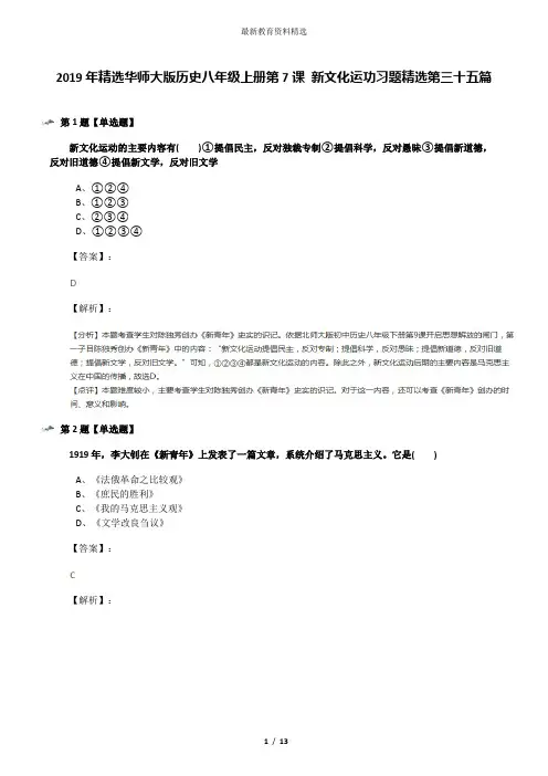 2019年精选华师大版历史八年级上册第7课 新文化运功习题精选第三十五篇