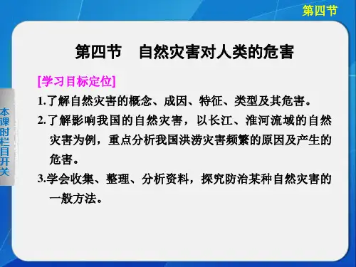 高中地理湘教版必修一第四章 第四节自然灾害对人类的危害