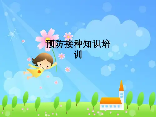 预防接种知识培训ppt课件