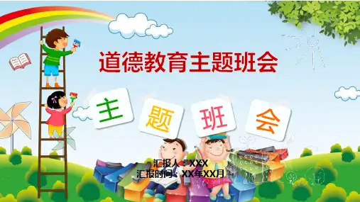 以职业道德为主题班会记录表ppt